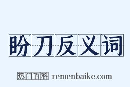 盼刀反义词是什么意思的图片